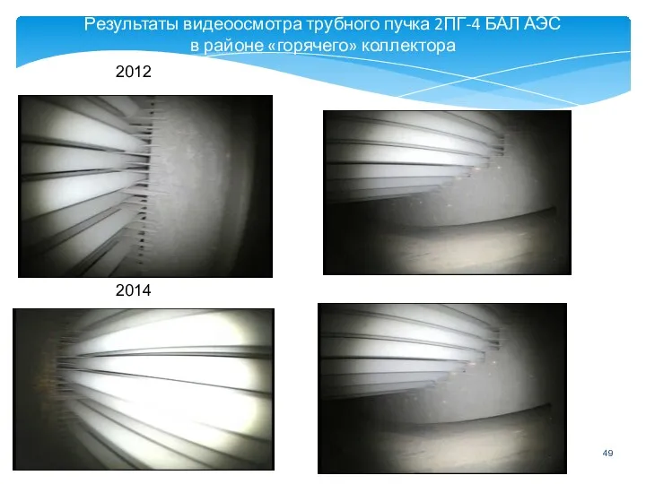 Результаты видеоосмотра трубного пучка 2ПГ-4 БАЛ АЭС в районе «горячего» коллектора 2012 2014