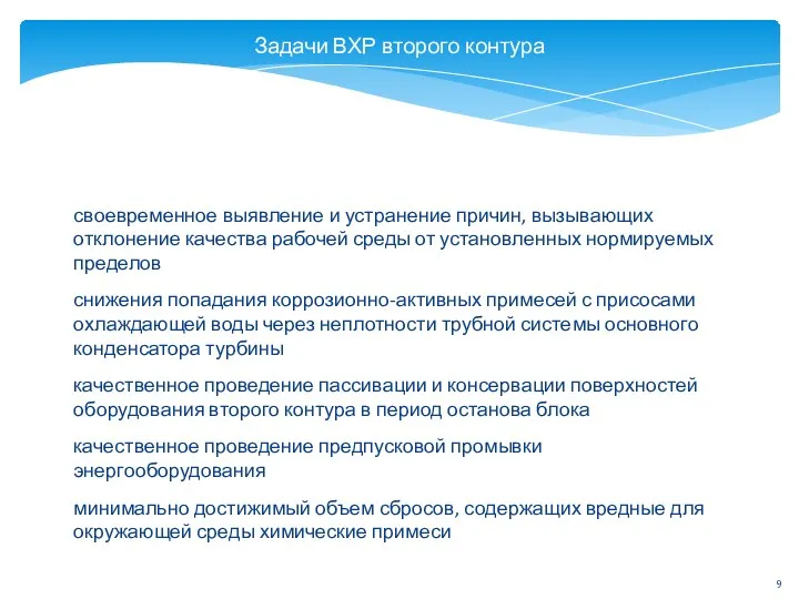 Задачи ВХР второго контура своевременное выявление и устранение причин, вызывающих