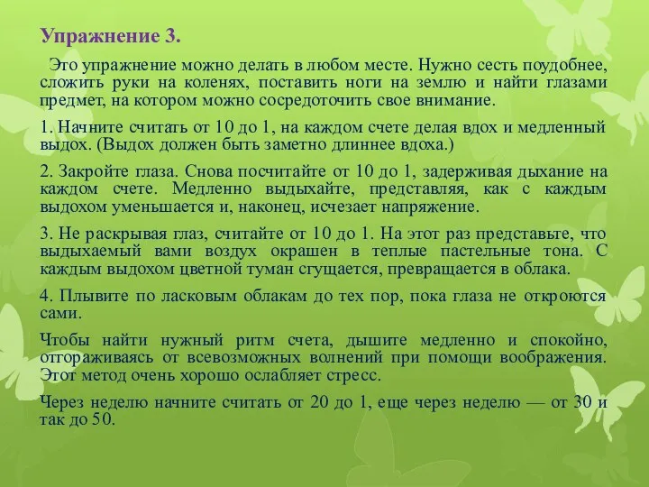 Упражнение 3. Это упражнение можно делать в любом месте. Нужно