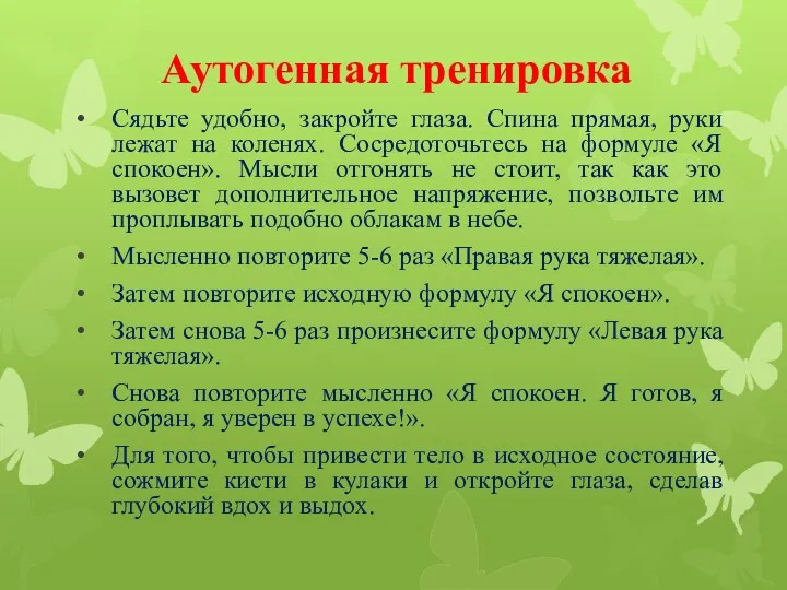 Аутогенная тренировка Сядьте удобно, закройте глаза. Спина прямая, руки лежат