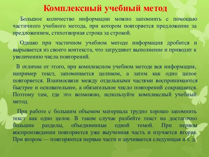 Комплексный учебный метод Большое количество информации можно запомнить с помощью