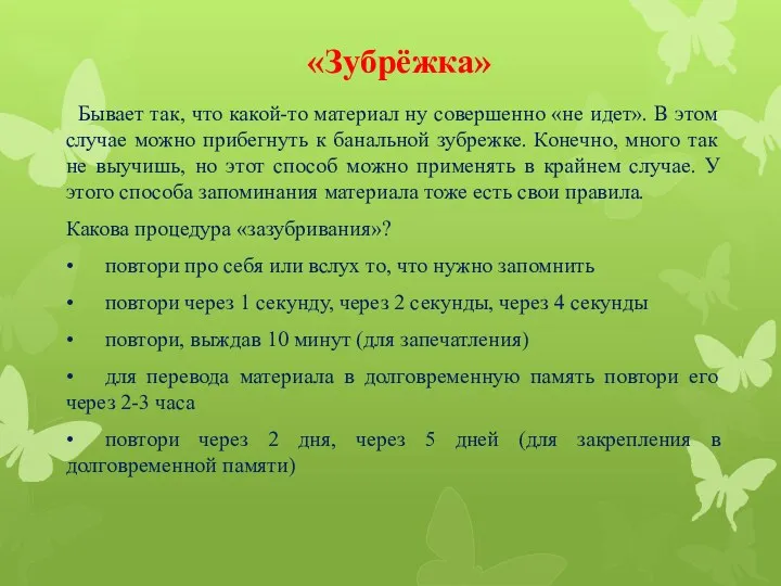 «Зубрёжка» Бывает так, что какой-то материал ну совершенно «не идет».