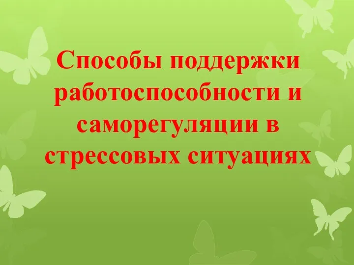 Способы поддержки работоспособности и саморегуляции в стрессовых ситуациях