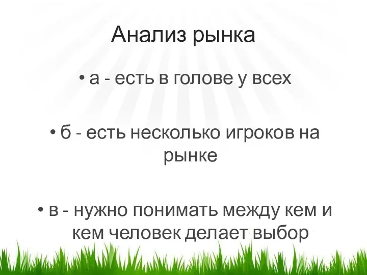 Анализ рынка а - есть в голове у всех б - есть несколько