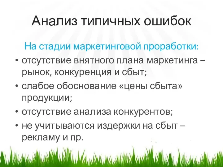 Анализ типичных ошибок На стадии маркетинговой проработки: отсутствие внятного плана маркетинга – рынок,