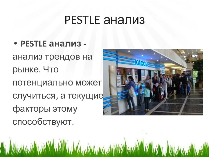 PESTLE анализ PESTLE анализ - анализ трендов на рынке. Что потенциально может случиться,