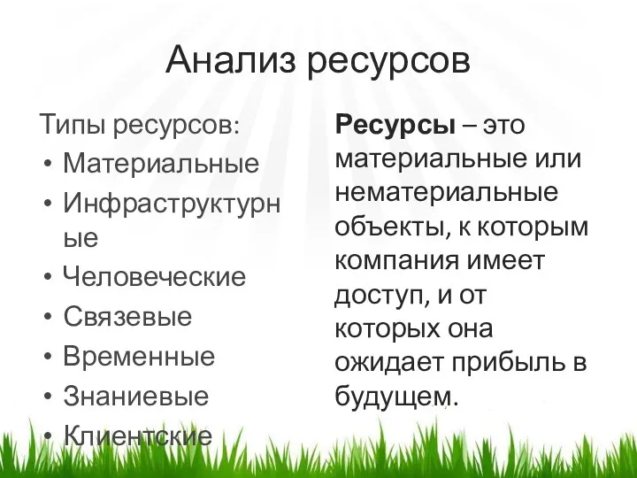 Анализ ресурсов Типы ресурсов: Материальные Инфраструктурные Человеческие Связевые Временные Знаниевые Клиентские Ресурсы –