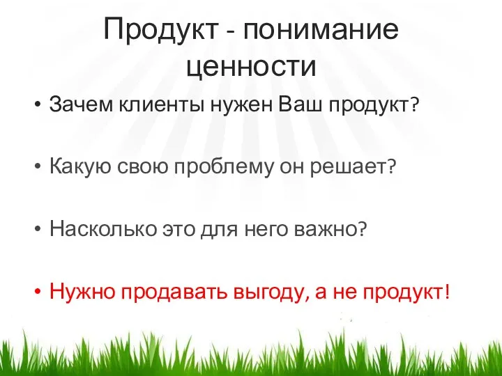 Продукт - понимание ценности Зачем клиенты нужен Ваш продукт? Какую свою проблему он