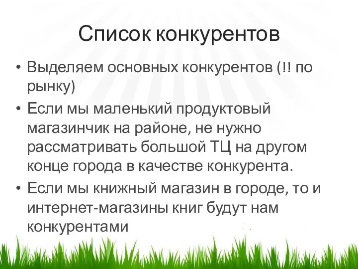 Список конкурентов Выделяем основных конкурентов (!! по рынку) Если мы маленький продуктовый магазинчик