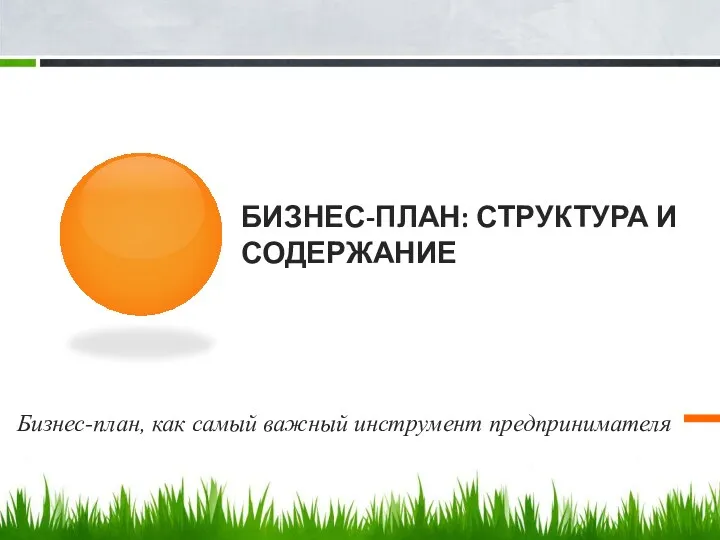 БИЗНЕС-ПЛАН: СТРУКТУРА И СОДЕРЖАНИЕ Бизнес-план, как самый важный инструмент предпринимателя