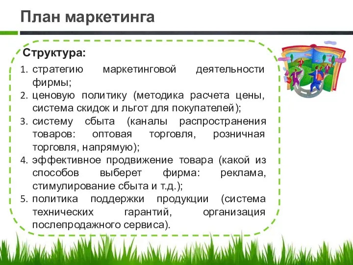 План маркетинга Структура: стратегию маркетинговой деятельности фирмы; ценовую политику (методика расчета цены, система