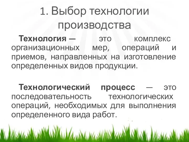 1. Выбор технологии производства Технология — это комплекс организационных мер, операций и приемов,