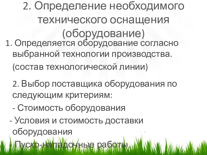 2. Определение необходимого технического оснащения (оборудование) Определяется оборудование согласно выбранной технологии производства. (состав