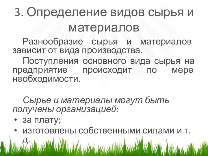 3. Определение видов сырья и материалов Разнообразие сырья и материалов зависит от вида