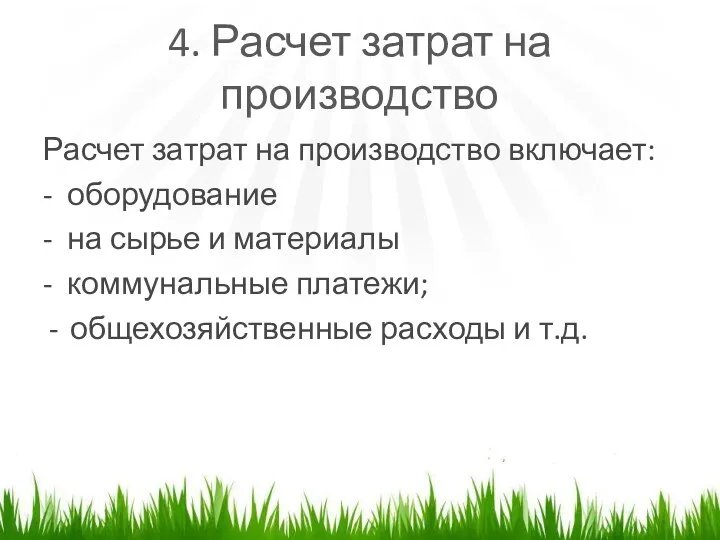 4. Расчет затрат на производство Расчет затрат на производство включает: - оборудование -