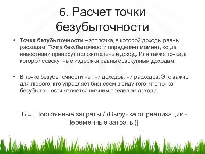 6. Расчет точки безубыточности Точка безубыточности – это точка, в которой доходы равны