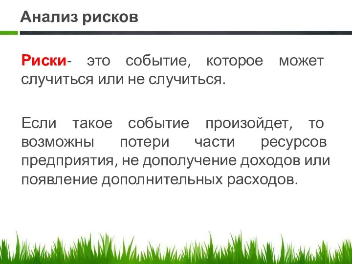 Анализ рисков Риски- это событие, которое может случиться или не случиться. Если такое