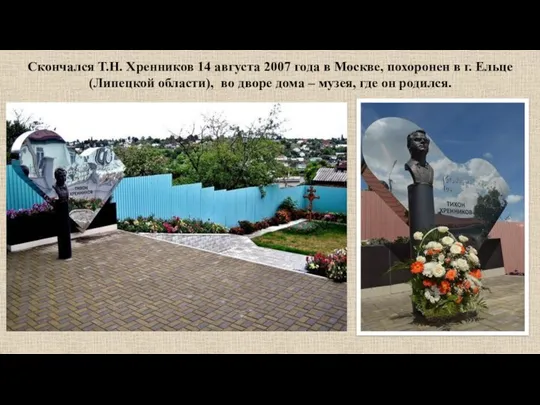 Скончался Т.Н. Хренников 14 августа 2007 года в Москве, похоронен