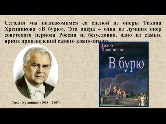 Сегодня мы познакомимся со сценой из оперы Тихона Хренникова «В