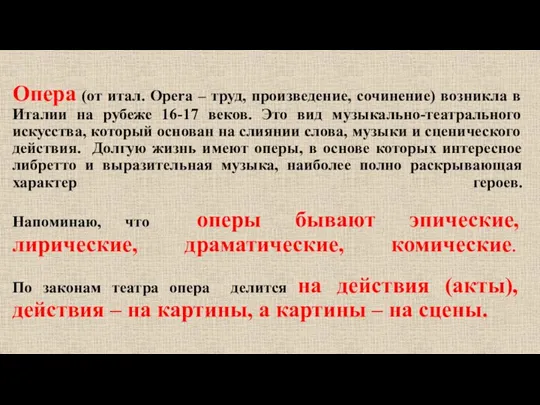 Опера (от итал. Opera – труд, произведение, сочинение) возникла в