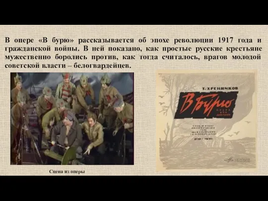 В опере «В бурю» рассказывается об эпохе революции 1917 года