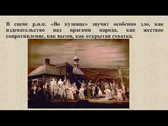 В сцене р.н.п. «Во кузнице» звучит особенно зло, как издевательство