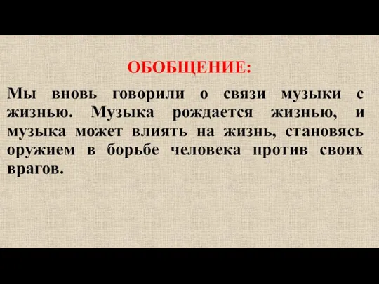 ОБОБЩЕНИЕ: Мы вновь говорили о связи музыки с жизнью. Музыка