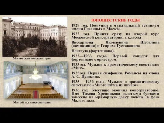 ЮНОШЕСТСКИЕ ГОДЫ 1929 год. Поступил в музыкальный техникум имени Гнесиных