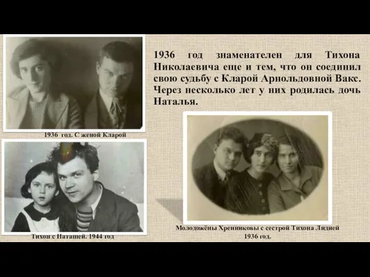 1936 год знаменателен для Тихона Николаевича еще и тем, что