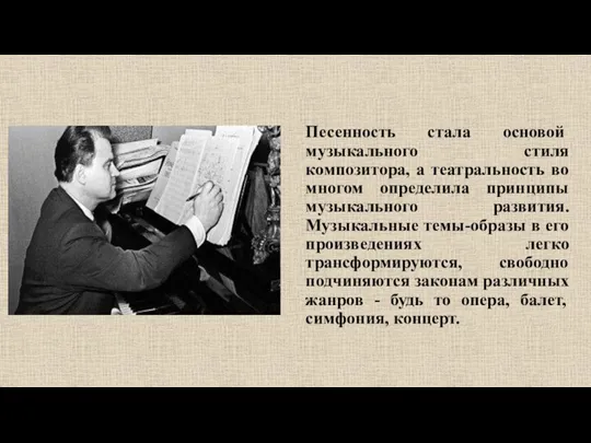 Песенность стала основой музыкального стиля композитора, а театральность во многом