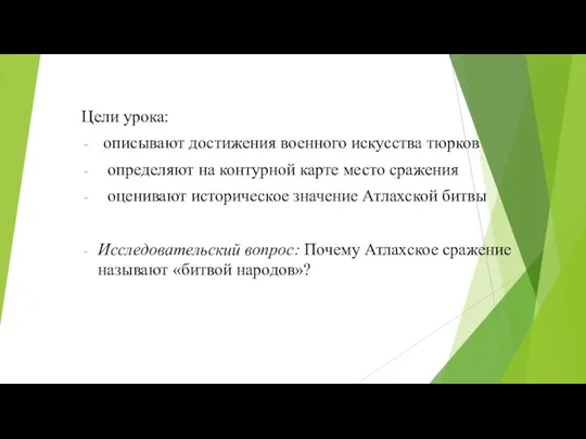 Цели урока: описывают достижения военного искусства тюрков определяют на контурной карте место сражения