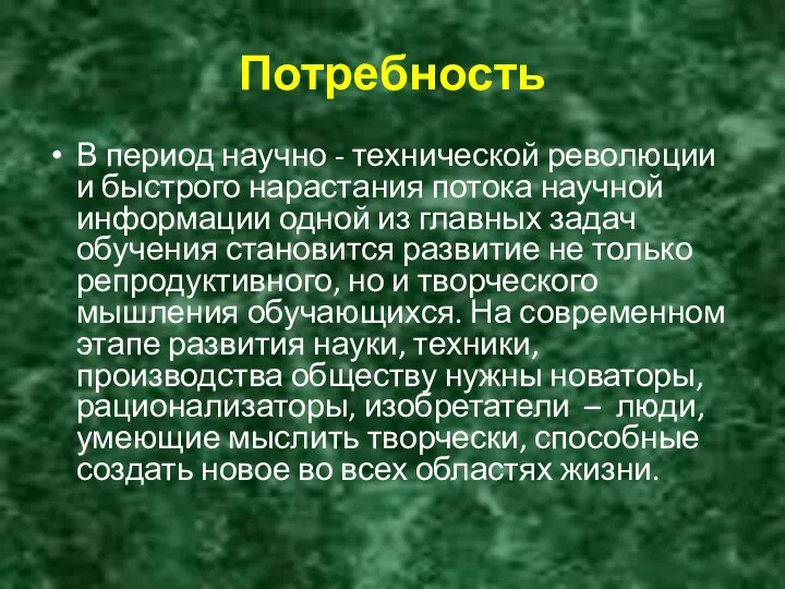 Потребность В период научно - технической революции и быстрого нарастания