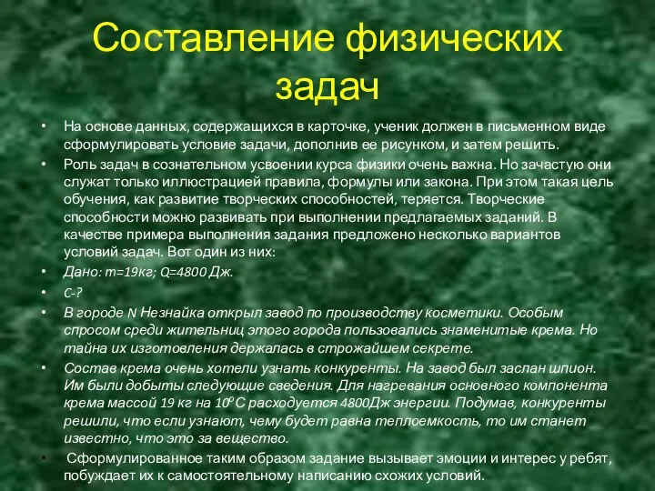 Составление физических задач На основе данных, содержащихся в карточке, ученик