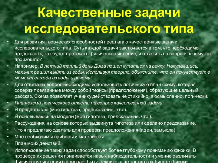 Качественные задачи исследовательского типа Для развития творческих способностей предлагаю качественные