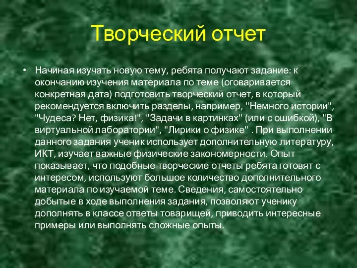 Творческий отчет Начиная изучать новую тему, ребята получают задание: к