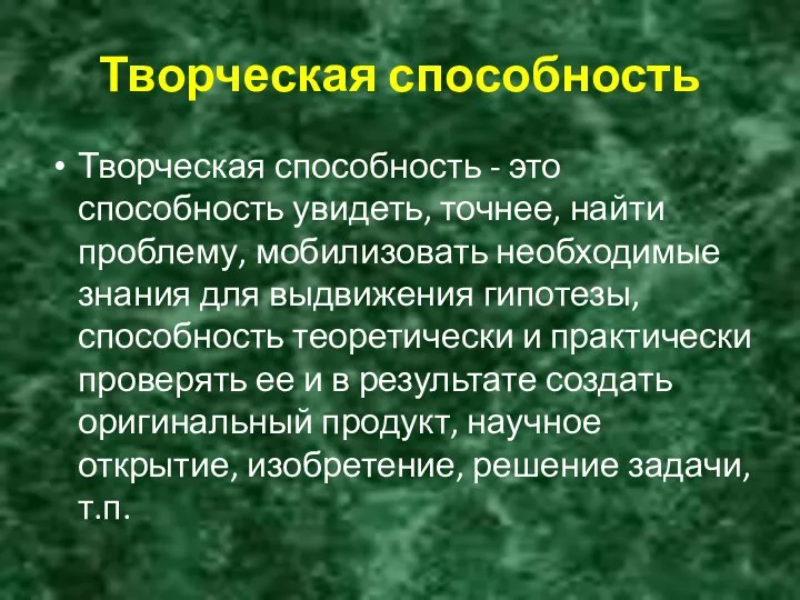 Творческая способность Творческая способность - это способность увидеть, точнее, найти