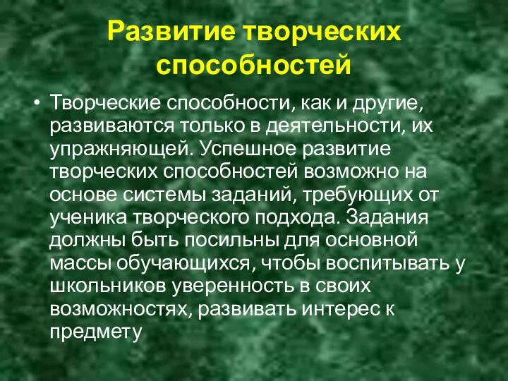 Развитие творческих способностей Творческие способности, как и другие, развиваются только