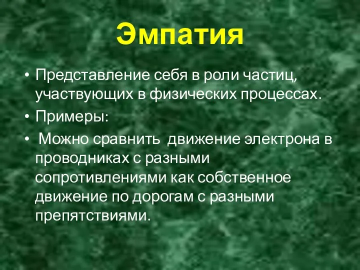 Эмпатия Представление себя в роли частиц, участвующих в физических процессах.