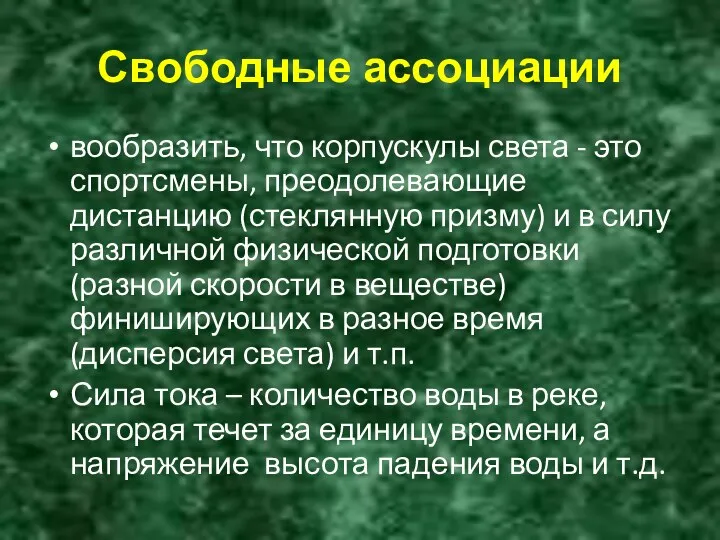 Свободные ассоциации вообразить, что корпускулы света - это спортсмены, преодолевающие