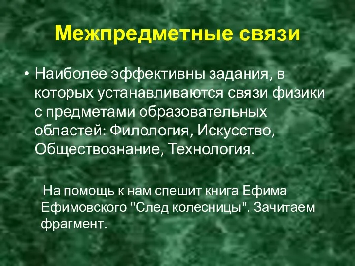 Межпредметные связи Наиболее эффективны задания, в которых устанавливаются связи физики