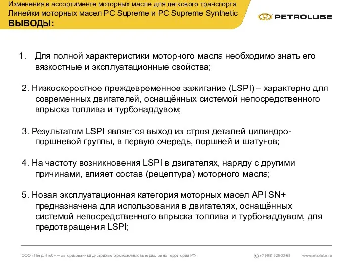 www.petrolube.ru ООО «Петро-Люб» — авторизованный дистрибьютор смазочных материалов на территории