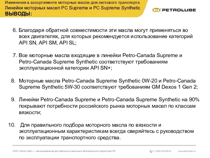 www.petrolube.ru ООО «Петро-Люб» — авторизованный дистрибьютор смазочных материалов на территории