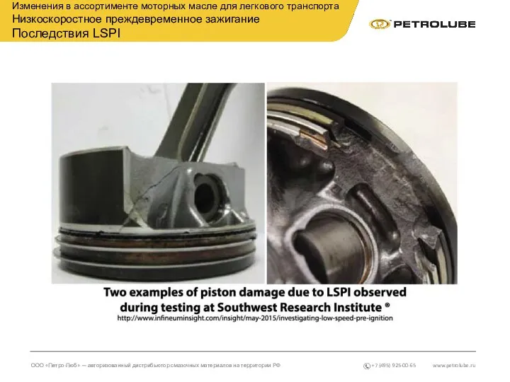 www.petrolube.ru ООО «Петро-Люб» — авторизованный дистрибьютор смазочных материалов на территории