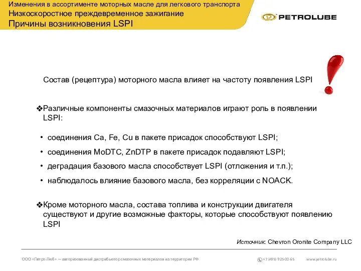 www.petrolube.ru ООО «Петро-Люб» — авторизованный дистрибьютор смазочных материалов на территории