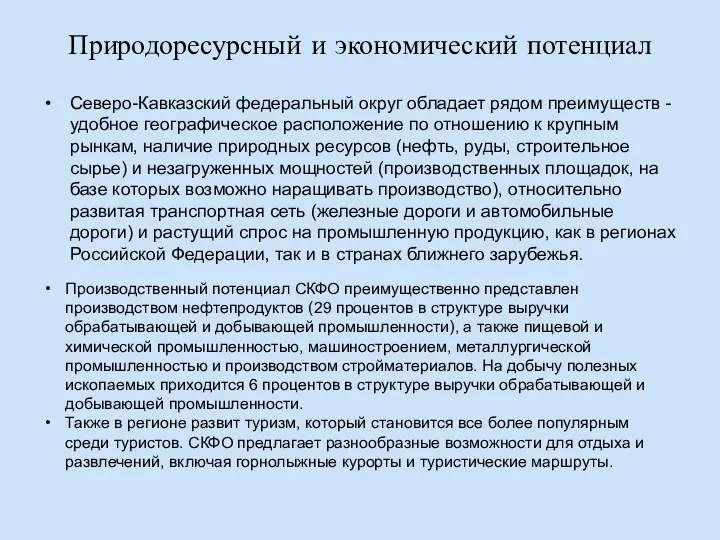 Природоресурсный и экономический потенциал Северо-Кавказский федеральный округ обладает рядом преимуществ