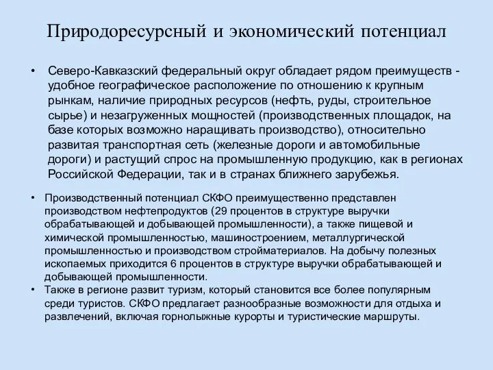 Природоресурсный и экономический потенциал Северо-Кавказский федеральный округ обладает рядом преимуществ - удобное географическое