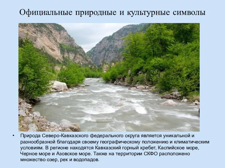 Официальные природные и культурные символы Природа Северо-Кавказского федерального округа является