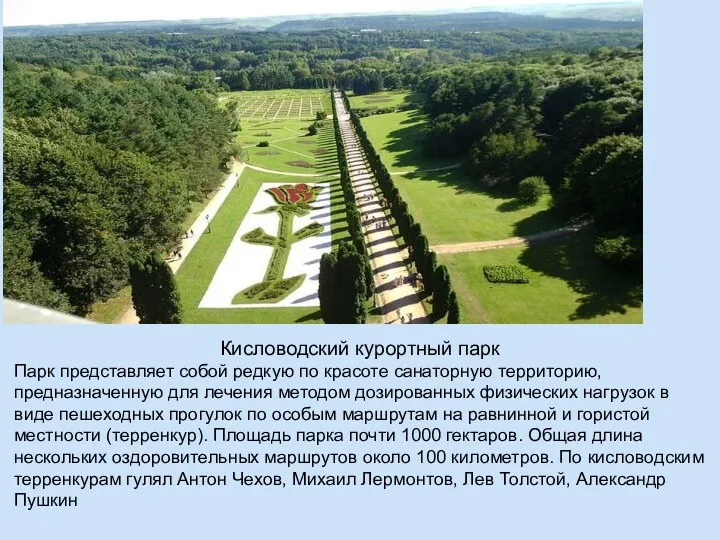 Кисловодский курортный парк Парк представляет собой редкую по красоте санаторную территорию, предназначенную для