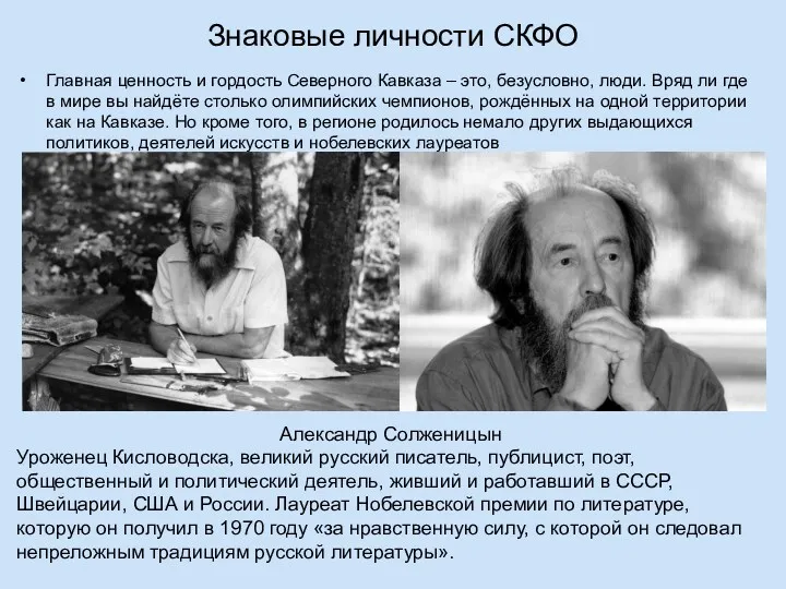 Знаковые личности СКФО Главная ценность и гордость Северного Кавказа –