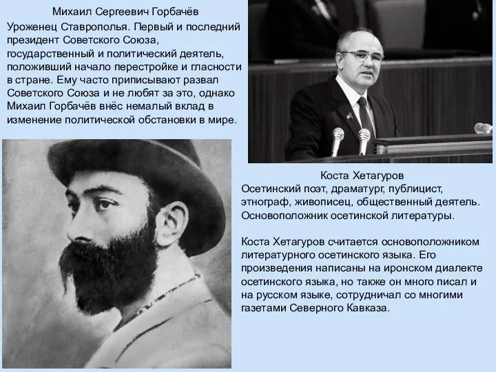 Михаил Сергеевич Горбачёв Уроженец Ставрополья. Первый и последний президент Советского